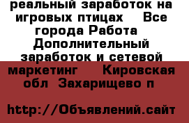 Rich Birds-реальный заработок на игровых птицах. - Все города Работа » Дополнительный заработок и сетевой маркетинг   . Кировская обл.,Захарищево п.